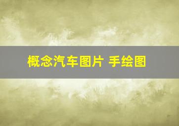 概念汽车图片 手绘图